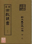 鑑辨小言、古觀人法、命理易知、黃帝授三子玄女經、靈信經旨、六十甲子本命元辰曆、元辰章醮玄成曆、紫微斗數、欽定協紀辯方案(合刊本)(精裝二冊)