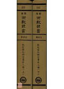 鑑辨小言、古觀人法、命理易知、黃帝授三子玄女經、靈信經旨、六十甲子本命元辰曆、元辰章醮玄成曆、紫微斗數、欽定協紀辯方案(合刊本)(精裝二冊)