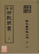 相徵．書法相人術、希世珍本鐵算盤(精裝)