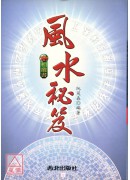 風水秘笈