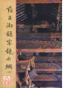 雍正御錄宗鏡大綱(上、下冊)(POD)