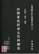 台灣董氏針灸五官科療法【台灣董氏針灸叢書系列十三】