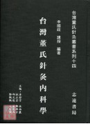 台灣董氏針灸內科學【台灣董氏針灸叢書系列十四】