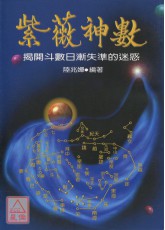紫薇神數《揭開斗數日漸失準的玄秘》
