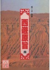 西遊原旨(上下冊)(POD)