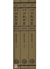 地學形勢集(精裝三冊)