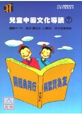 兒童中國文化導讀 第7集 (注音版/附CD)