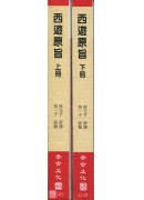 西遊原旨(上下冊)(POD)