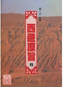 西遊原旨(上下冊)(POD)