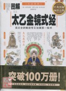 圖解太乙金鏡式經...