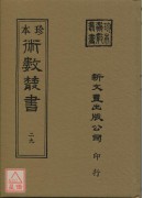 地學形勢集(精裝三冊)