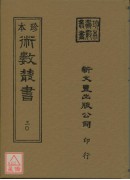 地學形勢集(精裝三冊)