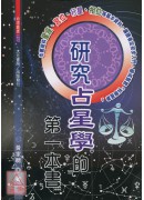 研究占星學的第一本書