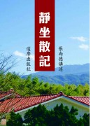 靜坐散記