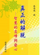真正的解脫:智慧...