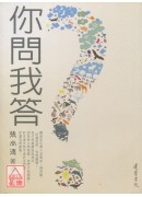你問我答