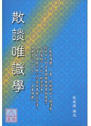 散談唯識學