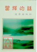 習禪的話