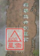 探尋生命的真實(...