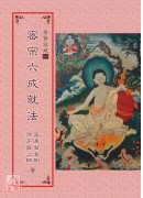 密宗六成就法【普賢密藏01】