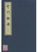 奇門樞要