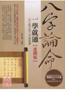 八字論命一學就通...