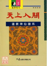 天上人間：道教神仙譜系