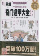 圖解中國傳統決策...