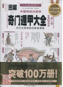 圖解中國傳統決策...