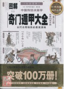 圖解中國傳統決策...