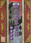 陰宅造葬實務非看不可─墓碑斷法大公開