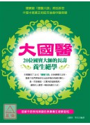 大國醫─20位國寶大師的長壽養生絕學