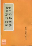 足本繪圖本草備要．湯頭歌訣