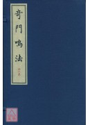 奇門鳴法