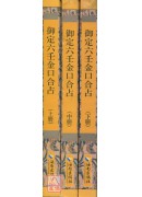 御定六壬金口合占...