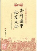 奇門遁甲秘笈大全...