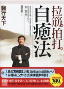 醫行天下:拉筋拍...
