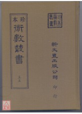 新刻看命一掌金、中西星要、玉照定真經、星命總括(精裝二冊)