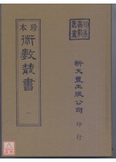 太玄經．太玄本旨．太玄解．太玄闡秘．太玄經校正（上下冊）