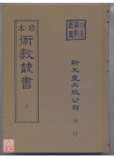 河洛理數．皇極經世書(精裝三冊)