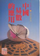 中國易數的應用