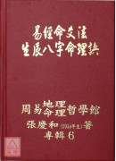 機關公司得訣些子法篇、陽宅得訣些子法篇、家神得訣些子法篇、祖墓得訣些子法篇、易經山爻法總法則篇、生辰八字與人生(1~6冊)