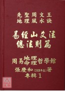 機關公司得訣些子法篇、陽宅得訣些子法篇、家神得訣些子法篇、祖墓得訣些子法篇、易經山爻法總法則篇、生辰八字與人生(1~6冊)