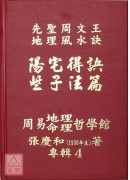 機關公司得訣些子法篇、陽宅得訣些子法篇、家神得訣些子法篇、祖墓得訣些子法篇、易經山爻法總法則篇、生辰八字與人生(1~6冊)