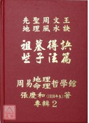 機關公司得訣些子法篇、陽宅得訣些子法篇、家神得訣些子法篇、祖墓得訣些子法篇、易經山爻法總法則篇、生辰八字與人生(1~6冊)