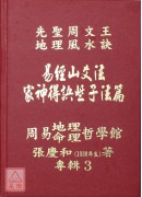 機關公司得訣些子法篇、陽宅得訣些子法篇、家神得訣些子法篇、祖墓得訣些子法篇、易經山爻法總法則篇、生辰八字與人生(1~6冊)