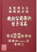 機關公司得訣些子法篇、陽宅得訣些子法篇、家神得訣些子法篇、祖墓得訣些子法篇、易經山爻法總法則篇、生辰八字與人生(1~6冊)