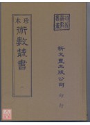 太玄經．太玄本旨．太玄解．太玄闡秘．太玄經校正（上下冊）