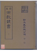 河洛理數．皇極經世書(精裝三冊)