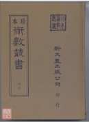 校正京本六壬神課金口訣大全．壬學大成六壬鑰(精裝二冊)